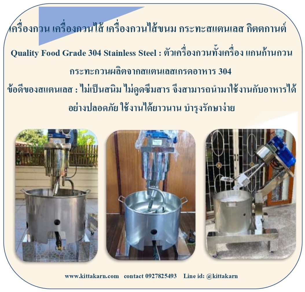 ตัวเครื่อง กิตตกานต์ เครื่องกวน ทั้งเครื่องผลิตจากสแตนเลส 304