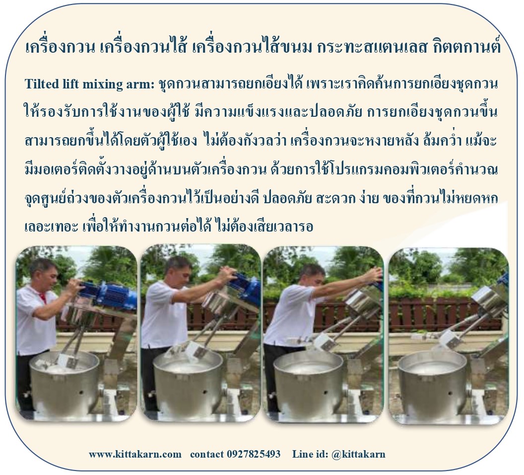 กิตตกานต์ เครื่องกวน เครื่องกวนไส้ เครื่องกวนไส้ขนม เครื่องกวนผสม กิตตกานต์ เครื่องกวน พร้อมชุดกวนยกได้