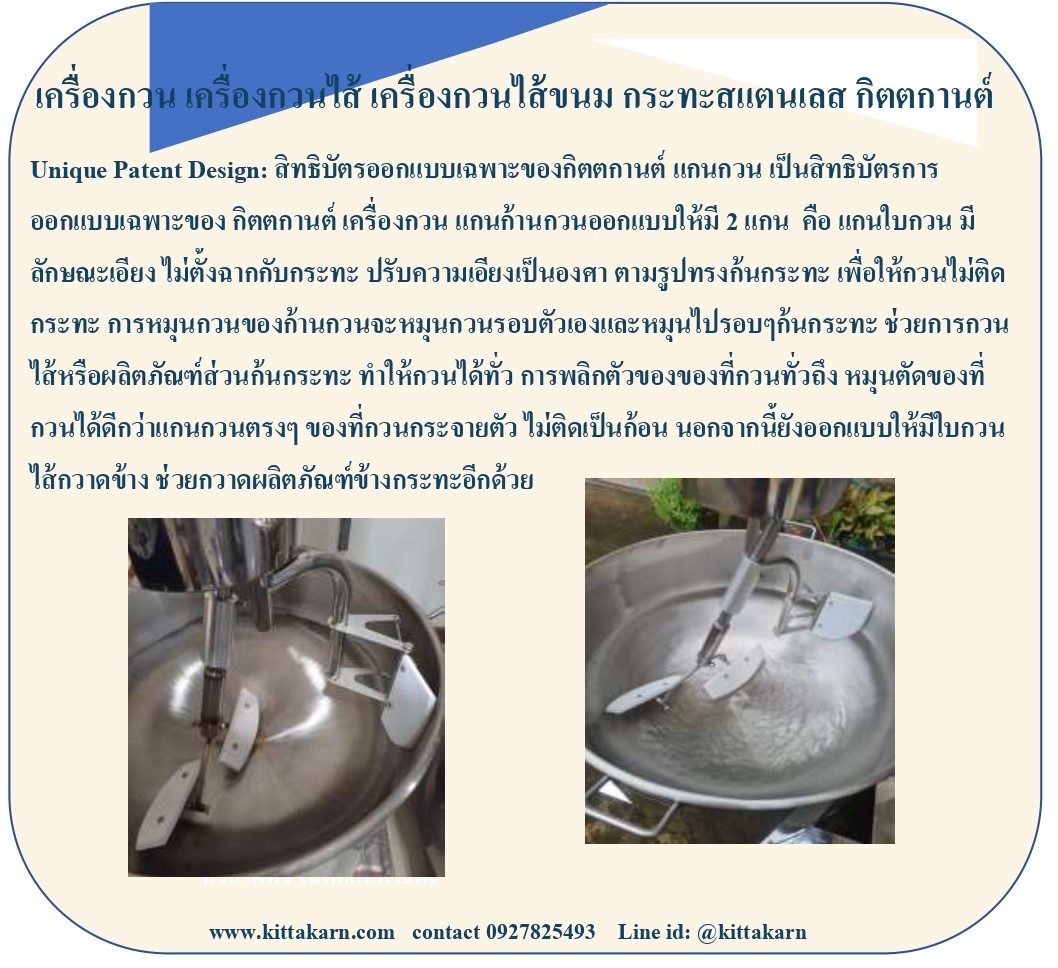 แกนกวน ของ กิตตกานต์ เครื่องกวน ออกแบบเฉพาะ