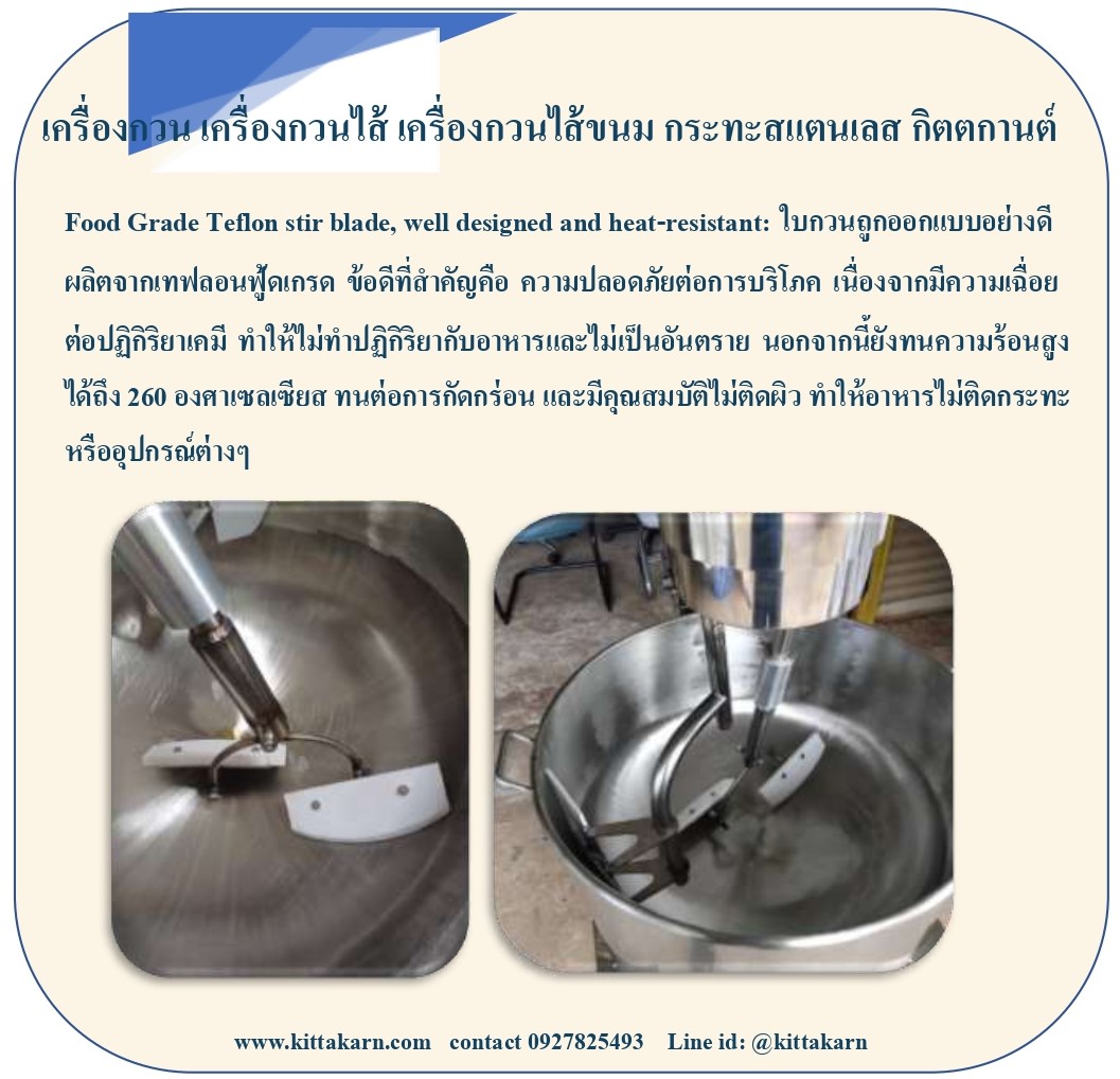 ใบกวน ของกิตตกานต์ เครื่องกวน ทำจากเทฟลอนฟู้ดเกรด