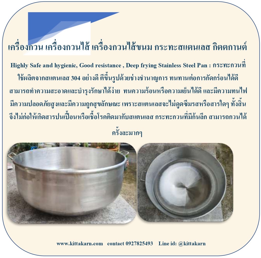 กิตตกานต์ เครื่องกวน เครื่องกวนไส้ เครื่องกวนไส้ขนม เครื่องกวนผสม กิตตกานต์ เครื่องกวน ใช้กระทะสแตนเลสก้นลึก