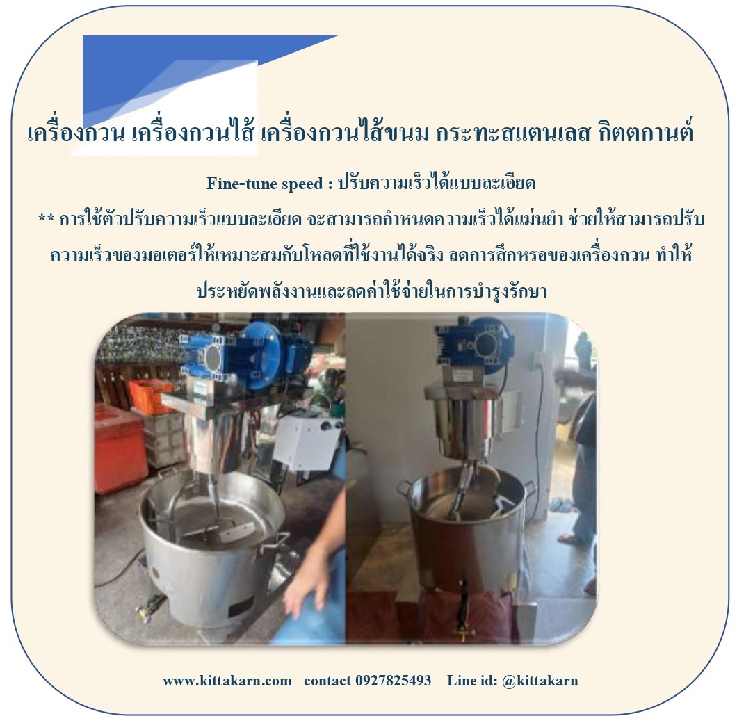 กิตตกานต์ เครื่องกวน เครื่องกวนไส้ เครื่องกวนไส้ขนม เครื่องกวนผสม เครื่องกวนกิตตกานต์ ปรับความเร็วได้