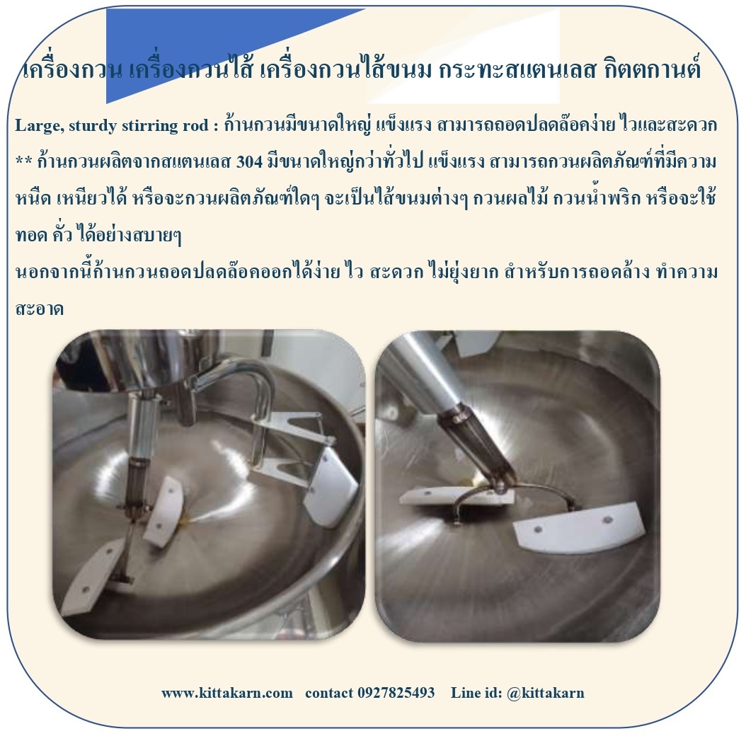 กิตตกานต์ เครื่องกวน เครื่องกวนไส้ เครื่องกวนไส้ขนม เครื่องกวนผสม เครื่องกวนกิตตกานต์ ผลิตก้านกวนใหญ่แข็งแรง