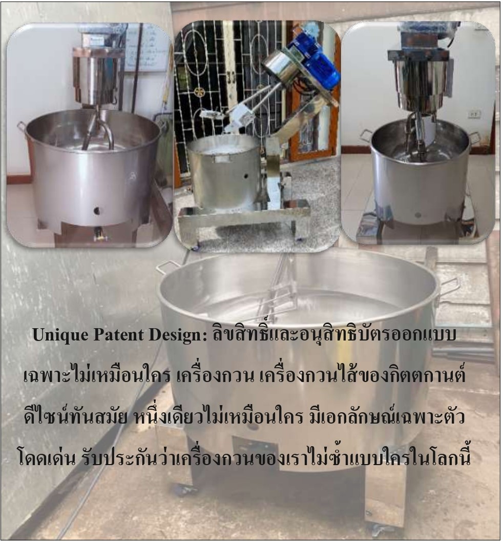 กิตตกานต์ เครื่องกวน เครื่องกวนไส้ เครื่องกวนไส้ขนม เครื่องกวนผสม กิตตกานต์เครื่องกวน ได้รับสิทธิบัตรเฉพาะ