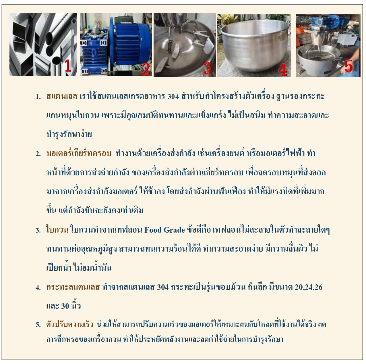 วัตถุดิบหลักใช้ในการผลิต เครื่องกวนไส้ กิตตกานต์