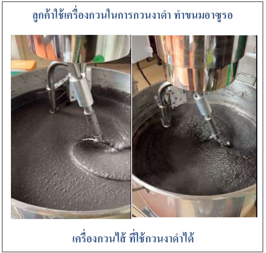 เครื่องกวน เครื่องกวนงาดำ