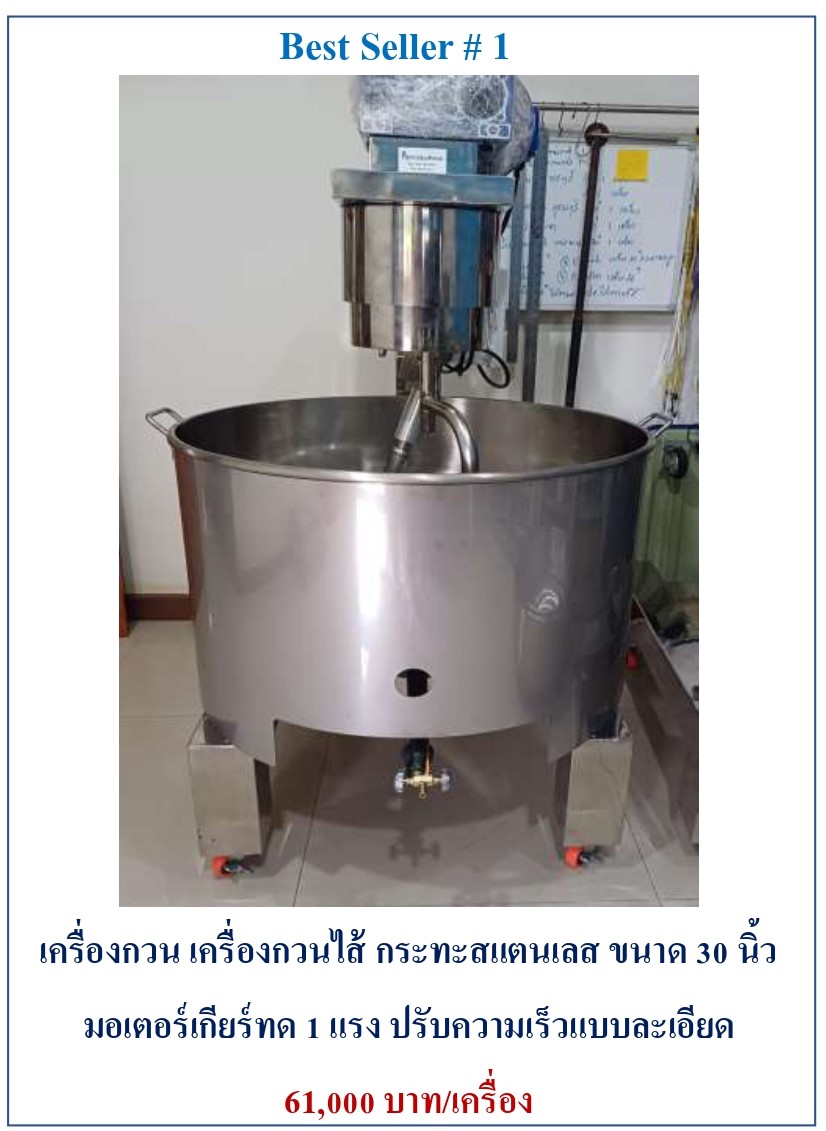กิตตกานต์ เครื่องกวน เครื่องกวนไส้ เครื่องกวนไส้ขนม เครื่องกวนผสม เครื่องกวน เครื่องกวนไส้ ขนาด 30 นิ้ว