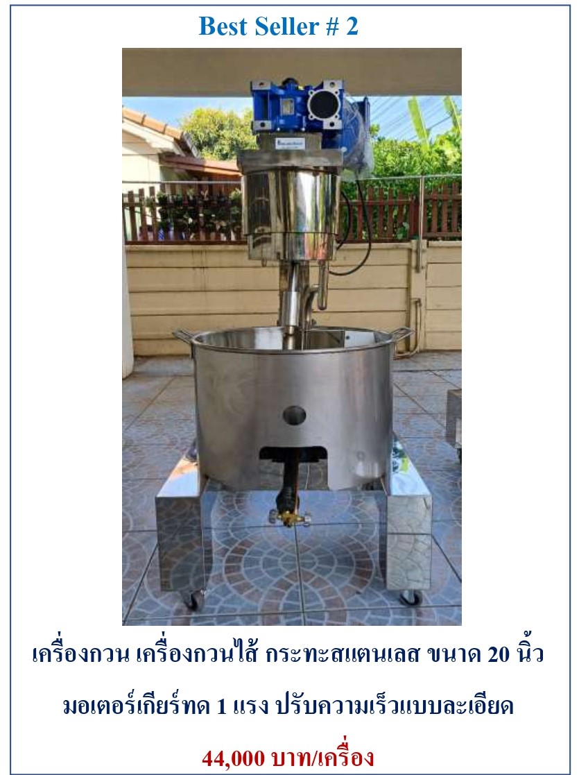 กิตตกานต์ เครื่องกวน เครื่องกวนไส้ เครื่องกวนไส้ขนม เครื่องกวนผสม เครื่องกวนไส้ ขนาด 20 นิ้ว