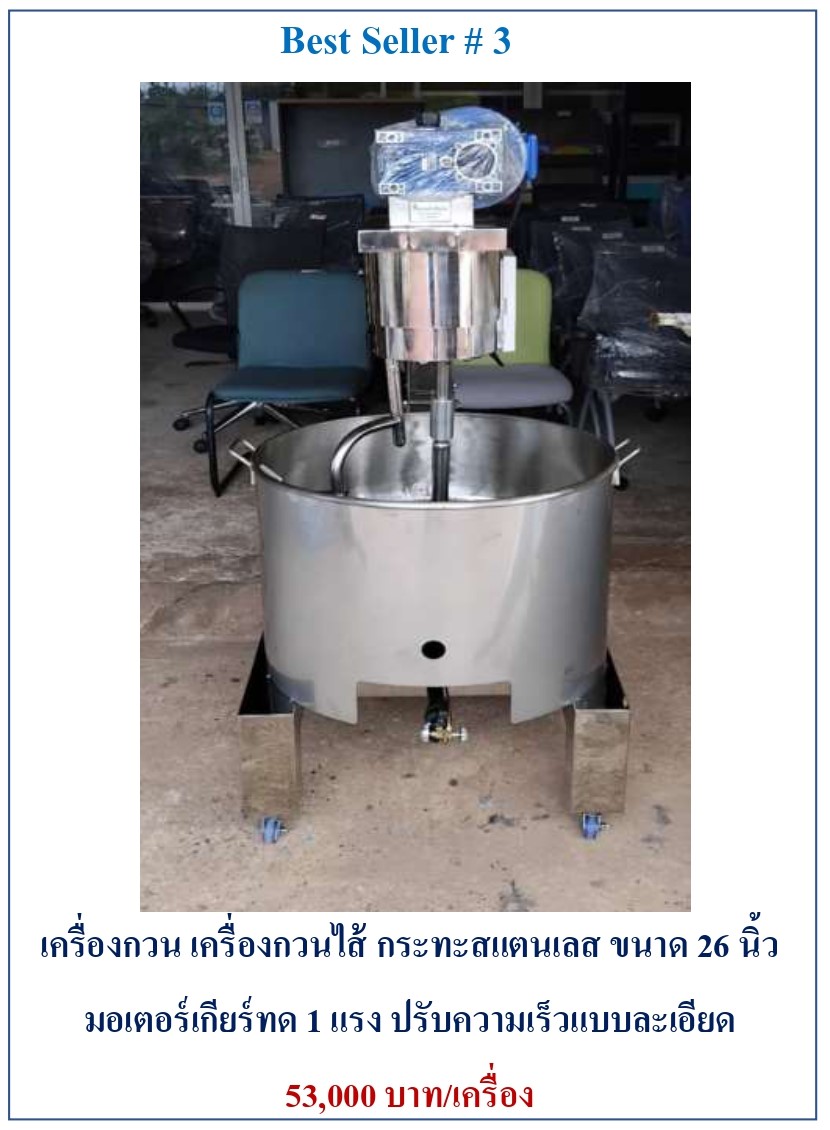 กิตตกานต์ เครื่องกวน เครื่องกวนไส้ เครื่องกวนไส้ขนม เครื่องกวนผสม เครื่องกวนไส้ ขนาด 26 นิ้ว