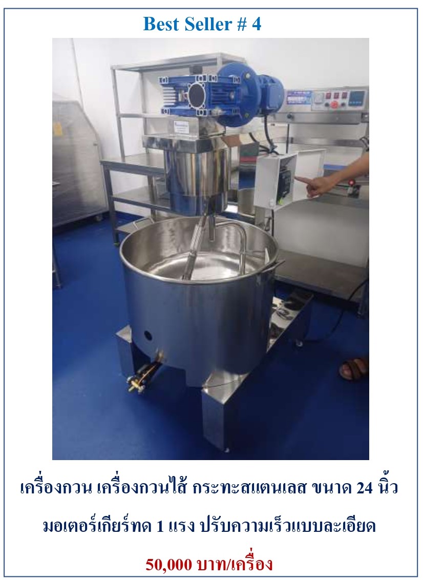 กิตตกานต์ เครื่องกวน เครื่องกวนไส้ เครื่องกวนไส้ขนม เครื่องกวนผสม เครื่องกวน เครื่องกวนไส้ ขนาด 24 นิ้ว
