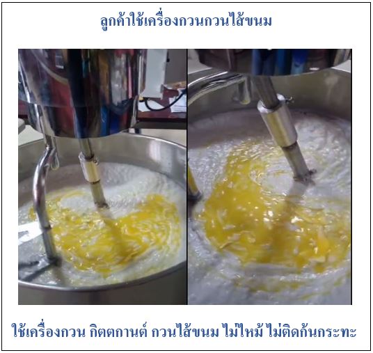 กิตตกานต์เครื่องกวน กวนไส้ขนม